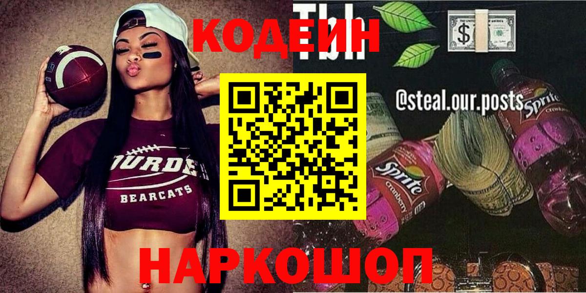 Codein Purple Drank  дарнет шоп  Москва  Вход с VPN 
